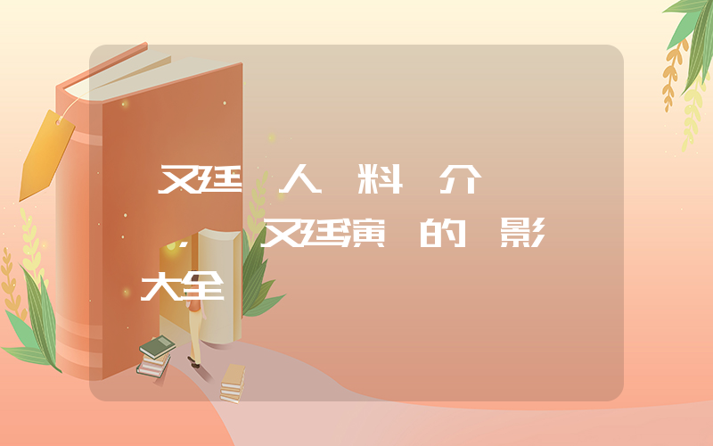 趙又廷個人資料簡介，趙又廷演過的電影電視劇大全插圖
